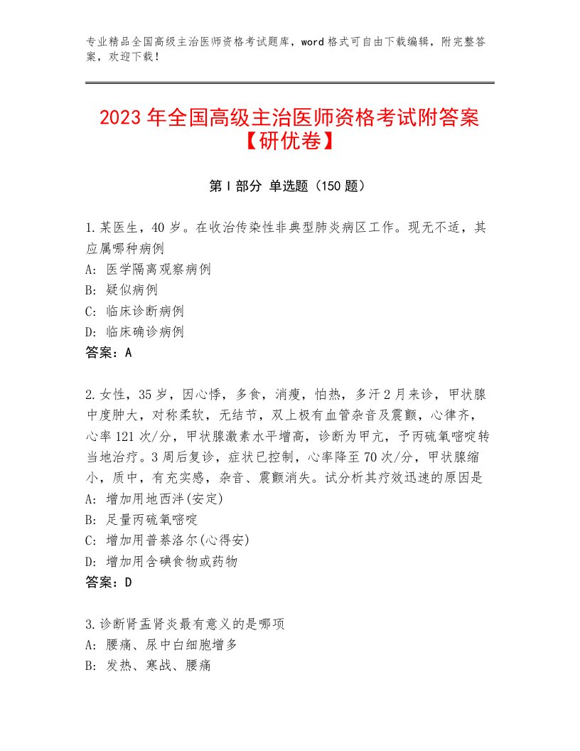 全国高级主治医师资格考试最新题库及答案（精选题）