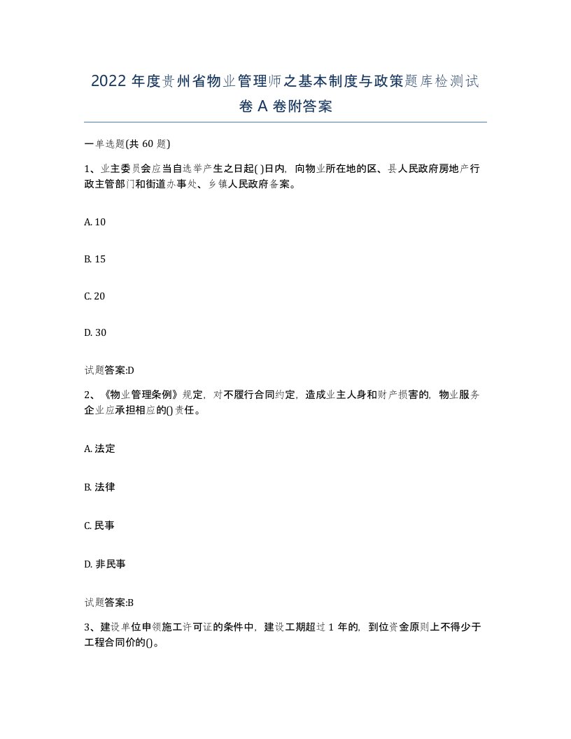 2022年度贵州省物业管理师之基本制度与政策题库检测试卷A卷附答案