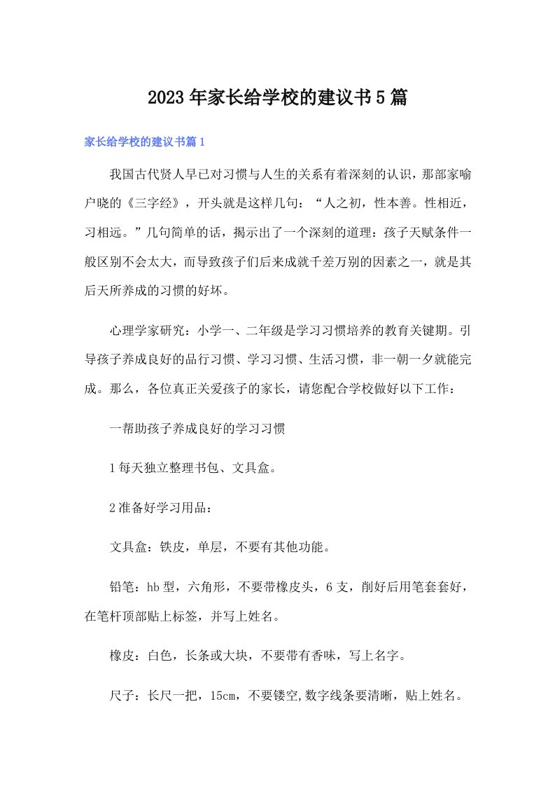 家长给学校的建议书5篇