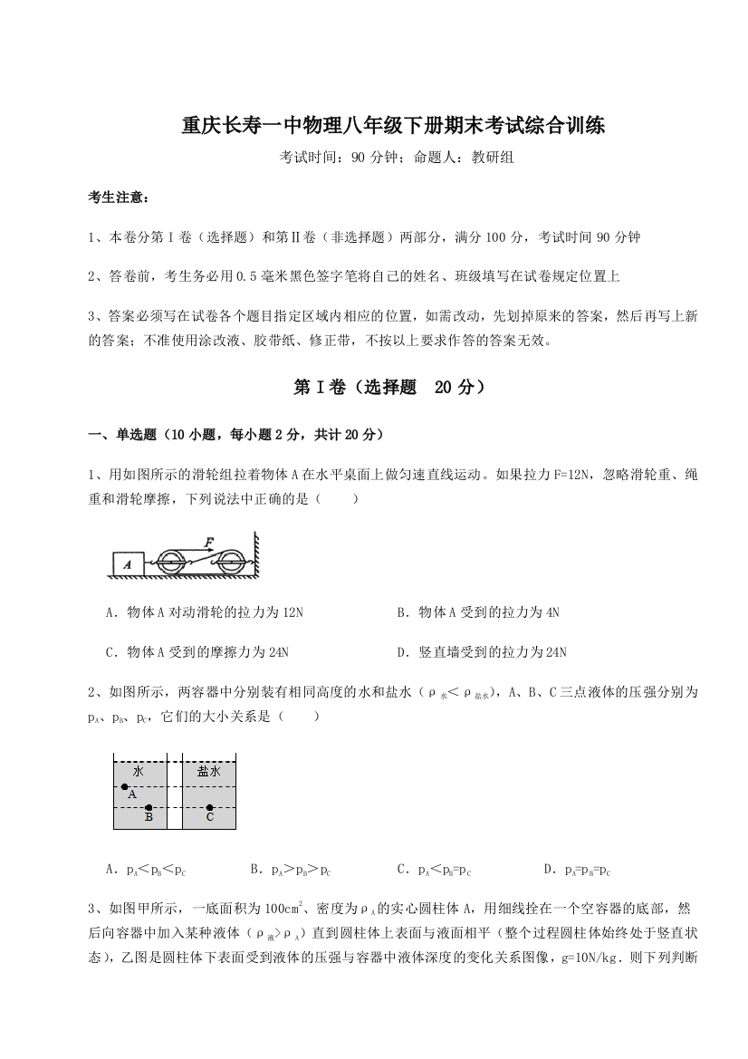 第二次月考滚动检测卷-重庆长寿一中物理八年级下册期末考试综合训练B卷（附答案详解）