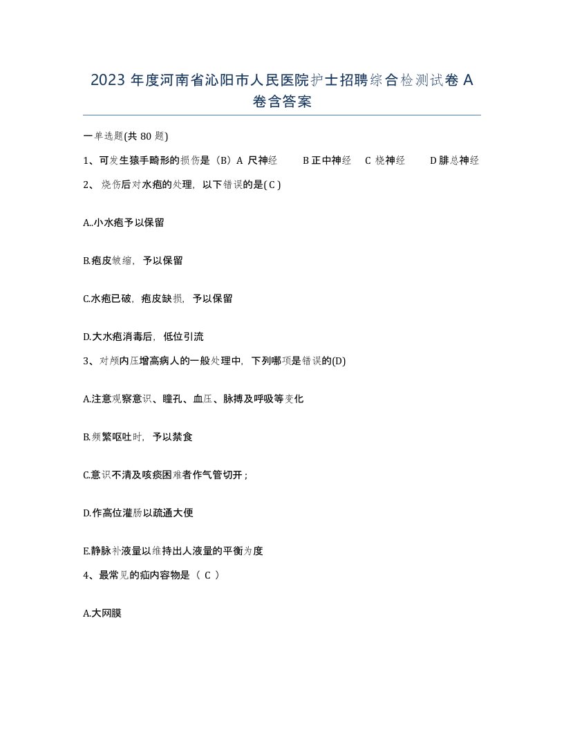 2023年度河南省沁阳市人民医院护士招聘综合检测试卷A卷含答案