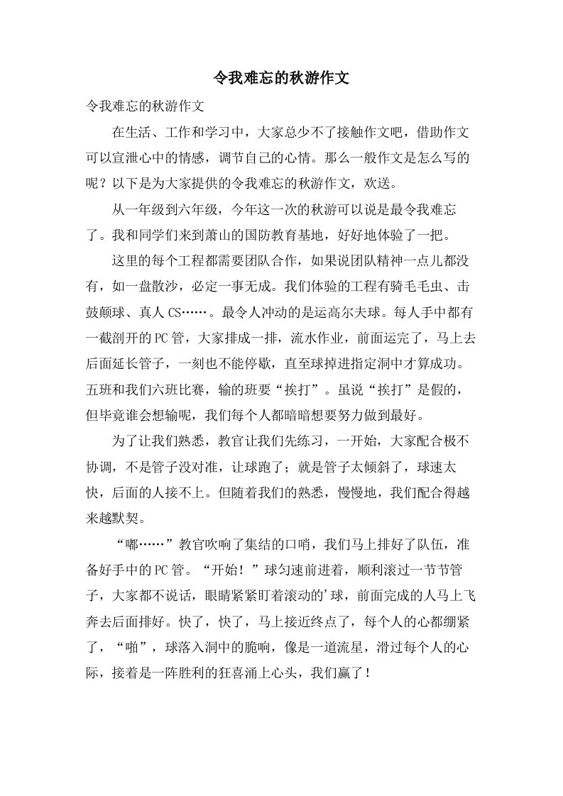 令我难忘的秋游作文