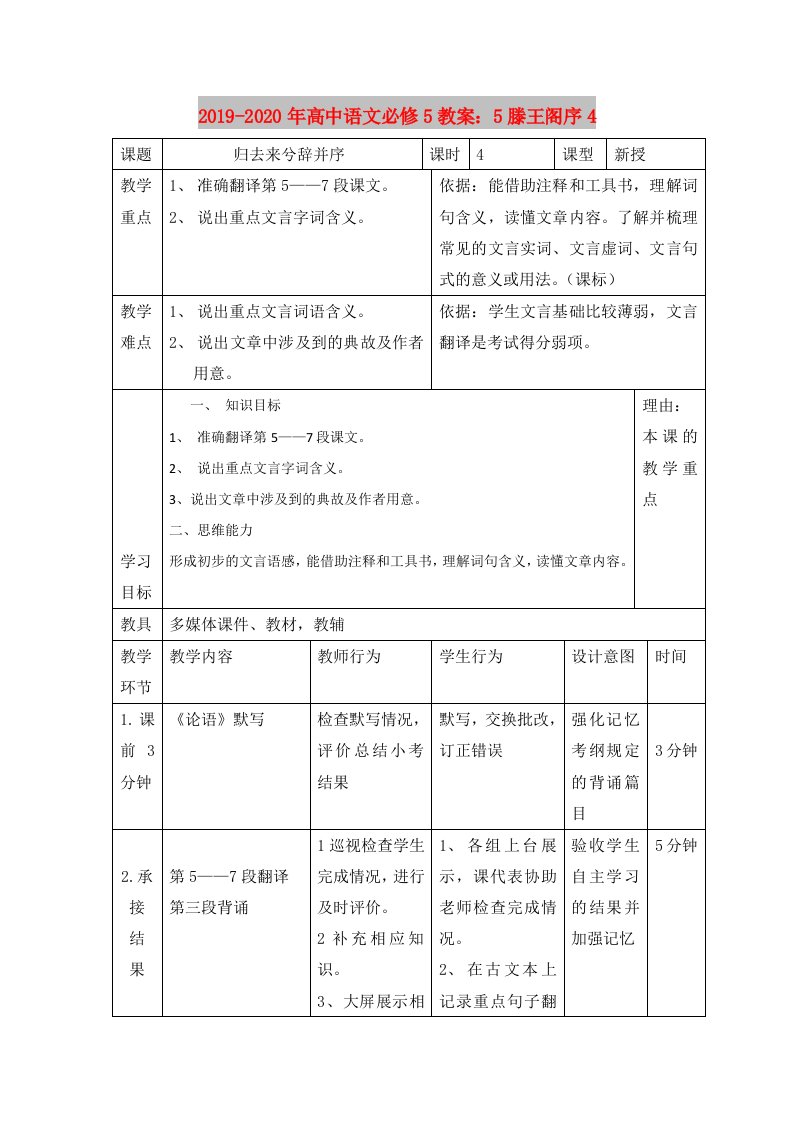 2019-2020年高中语文必修5教案：5滕王阁序4