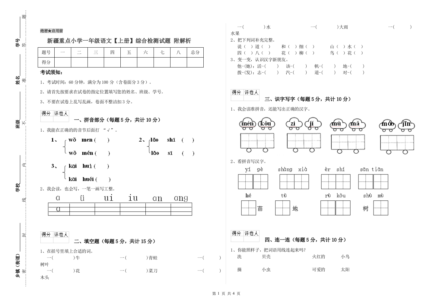 新疆重点小学一年级语文【上册】综合检测试题-附解析