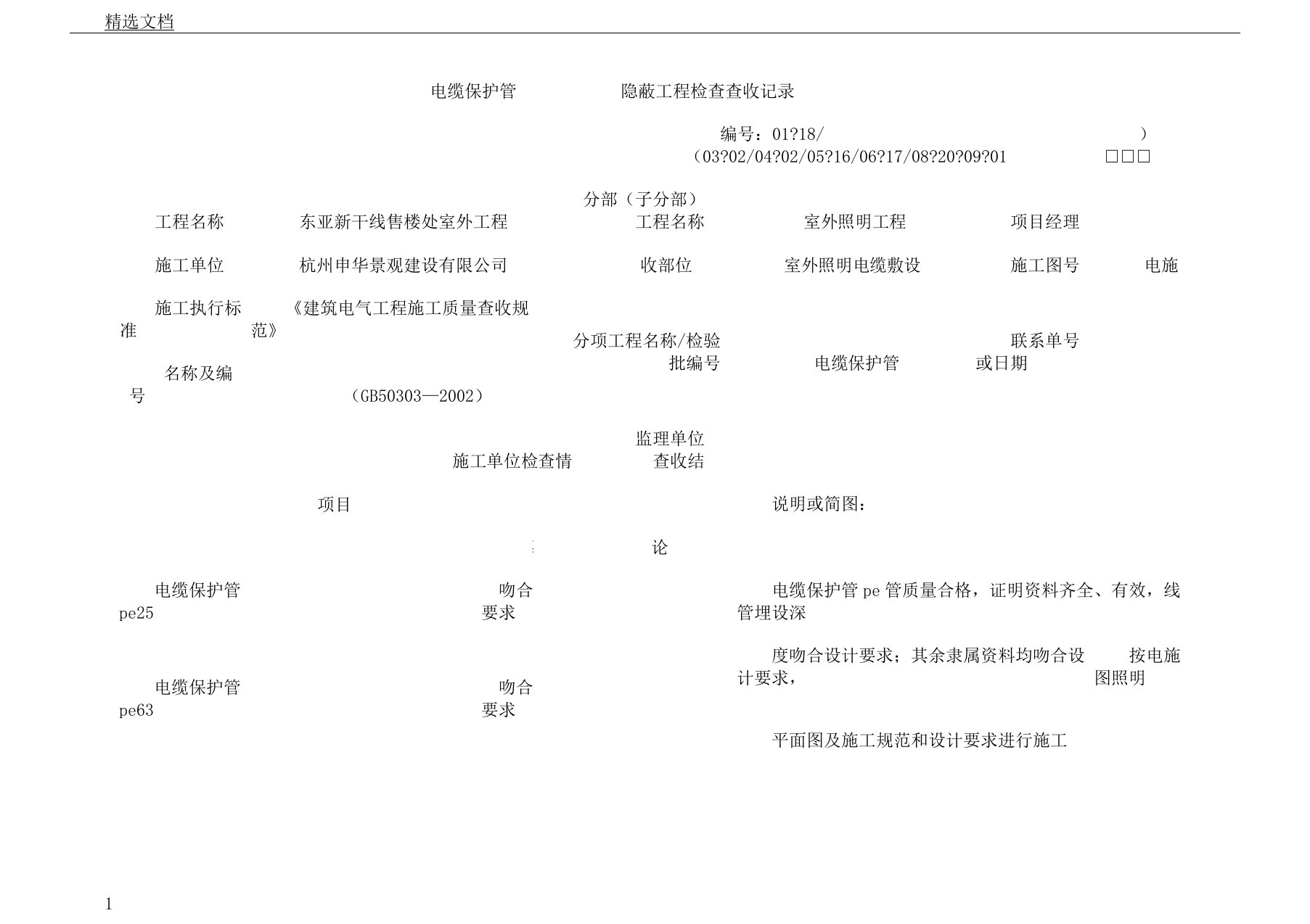 电缆保护管隐蔽工程检查验收记录