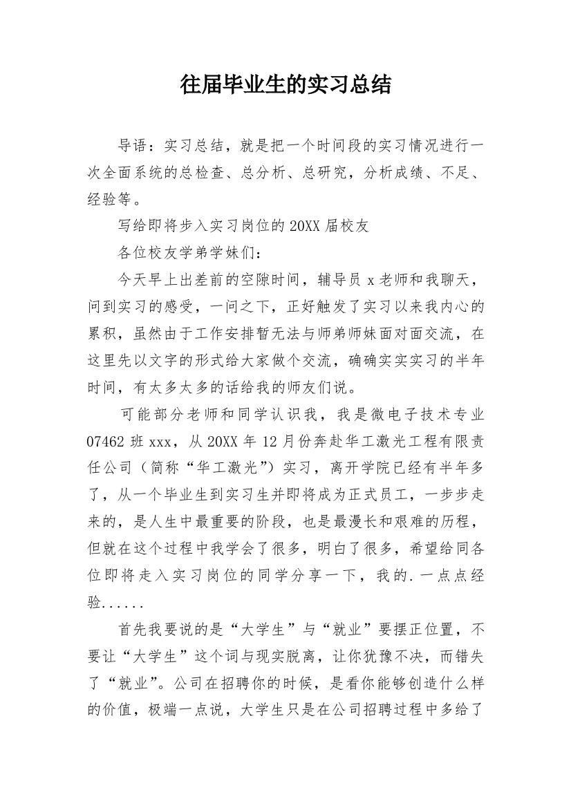 往届毕业生的实习总结