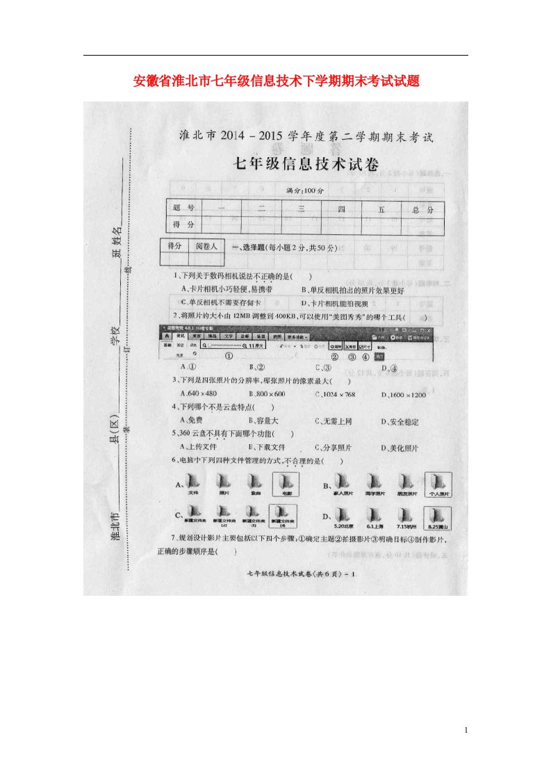 安徽省淮北市七级信息技术下学期期末考试试题（扫描版）