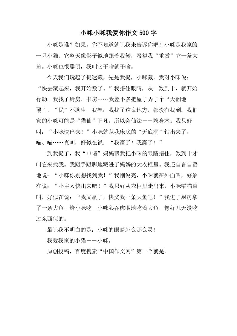 小咪小咪我爱你作文500字