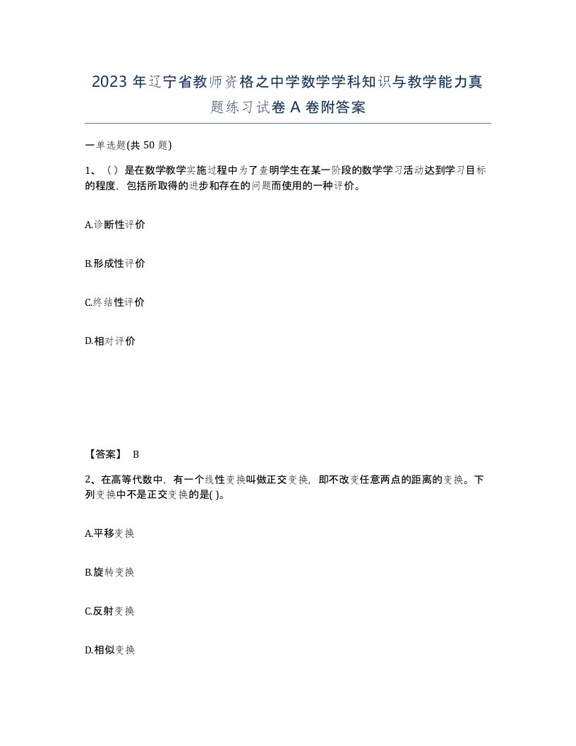 2023年辽宁省教师资格之中学数学学科知识与教学能力真题练习试卷A卷附答案