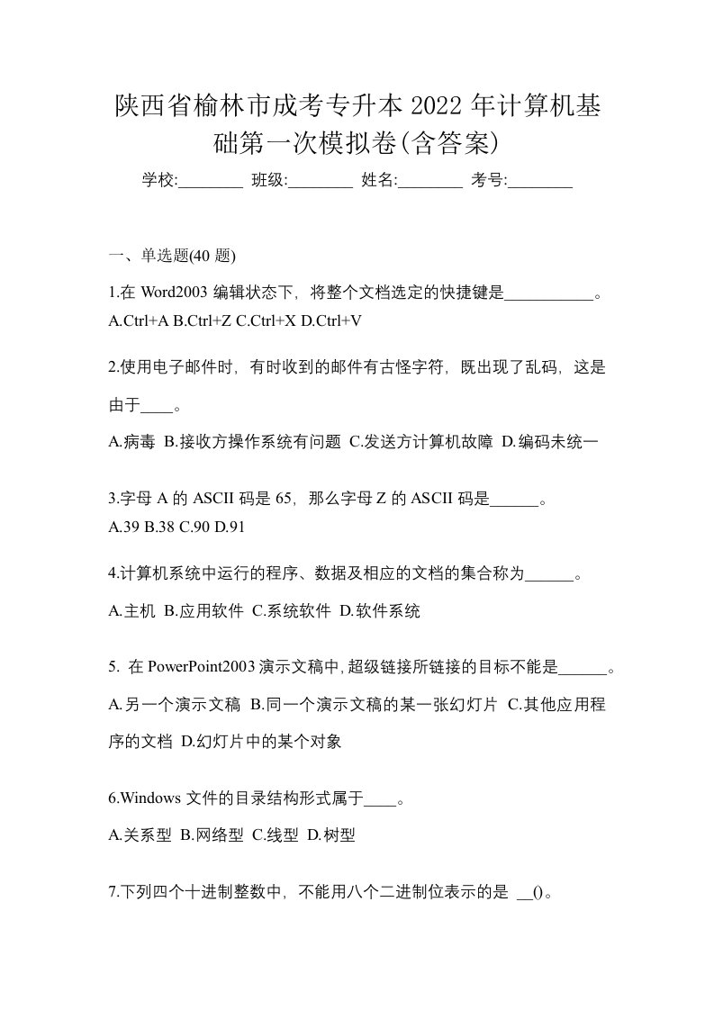 陕西省榆林市成考专升本2022年计算机基础第一次模拟卷含答案