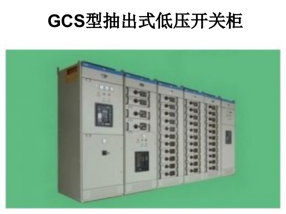 GCS型抽出式低压开关柜