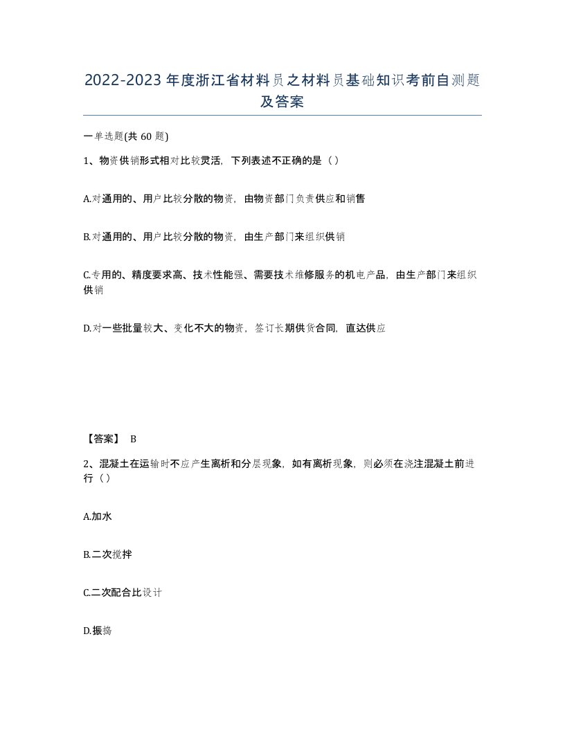 2022-2023年度浙江省材料员之材料员基础知识考前自测题及答案