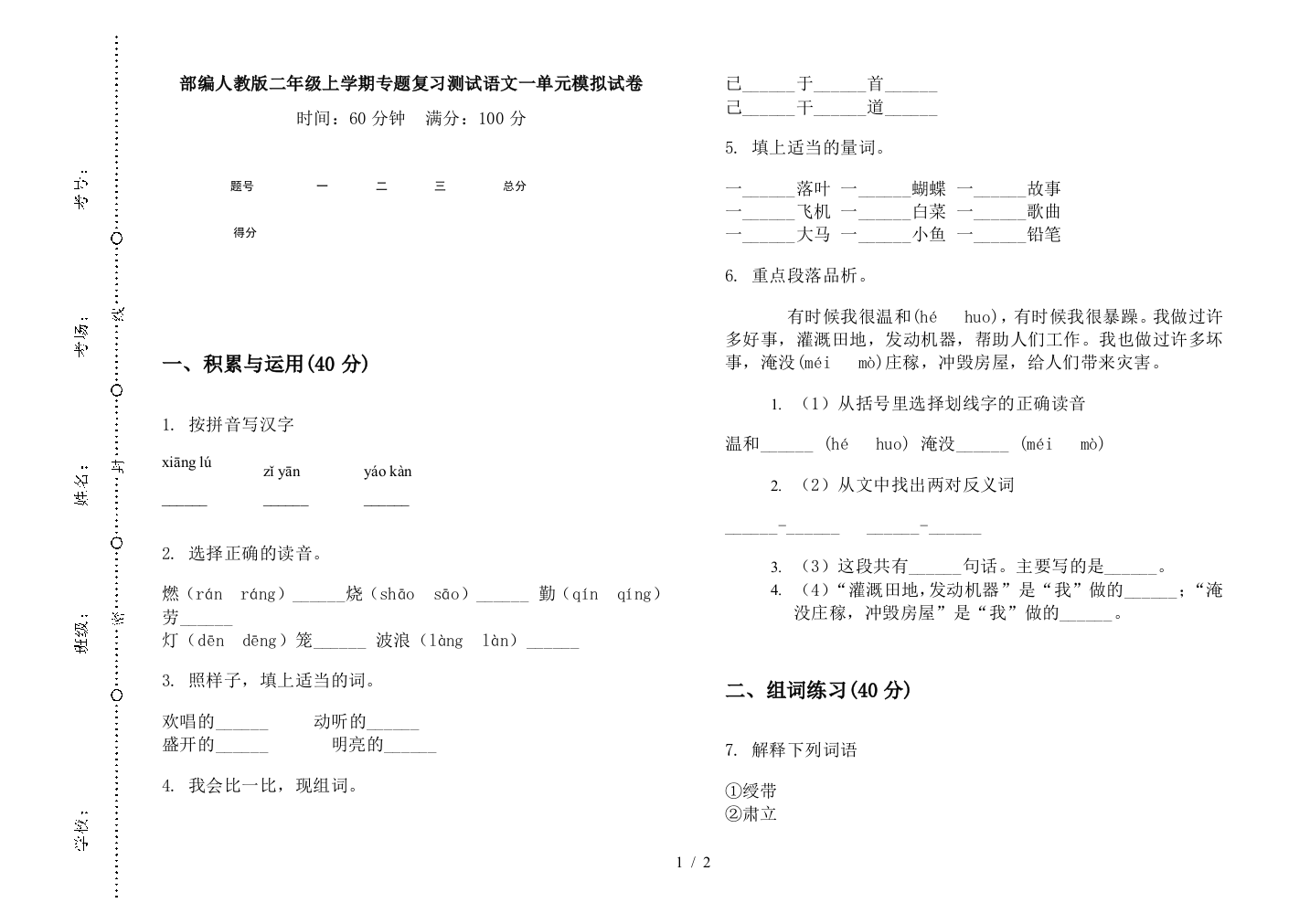 部编人教版二年级上学期专题复习测试语文一单元模拟试卷