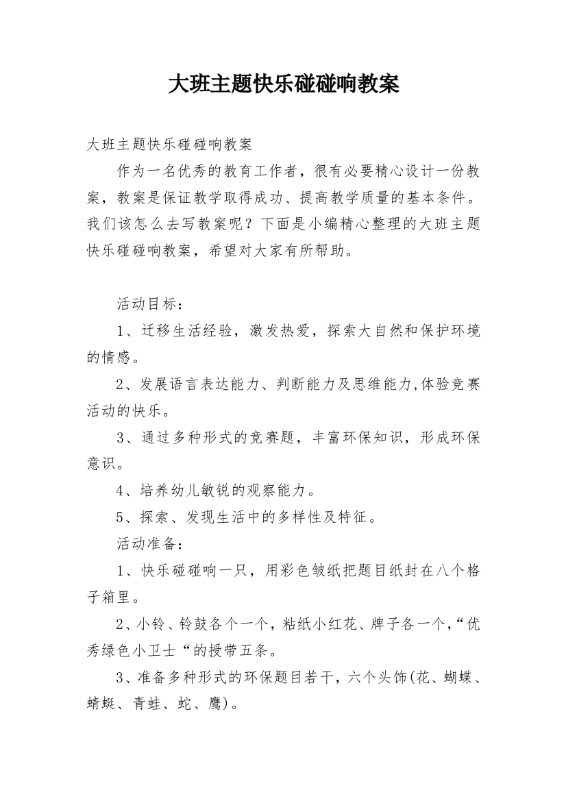 大班主题快乐碰碰响教案