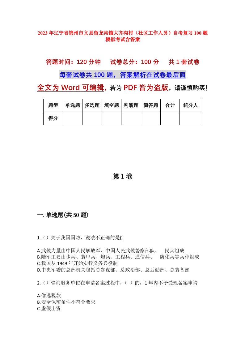 2023年辽宁省锦州市义县留龙沟镇大齐沟村社区工作人员自考复习100题模拟考试含答案