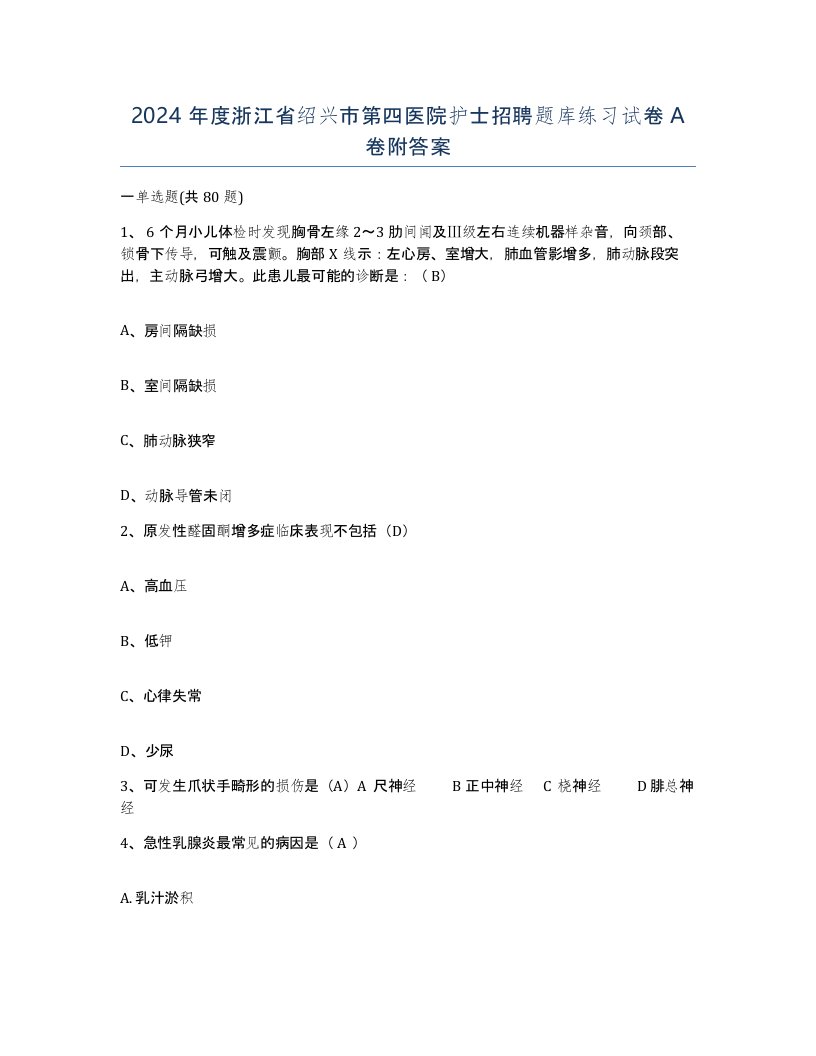 2024年度浙江省绍兴市第四医院护士招聘题库练习试卷A卷附答案