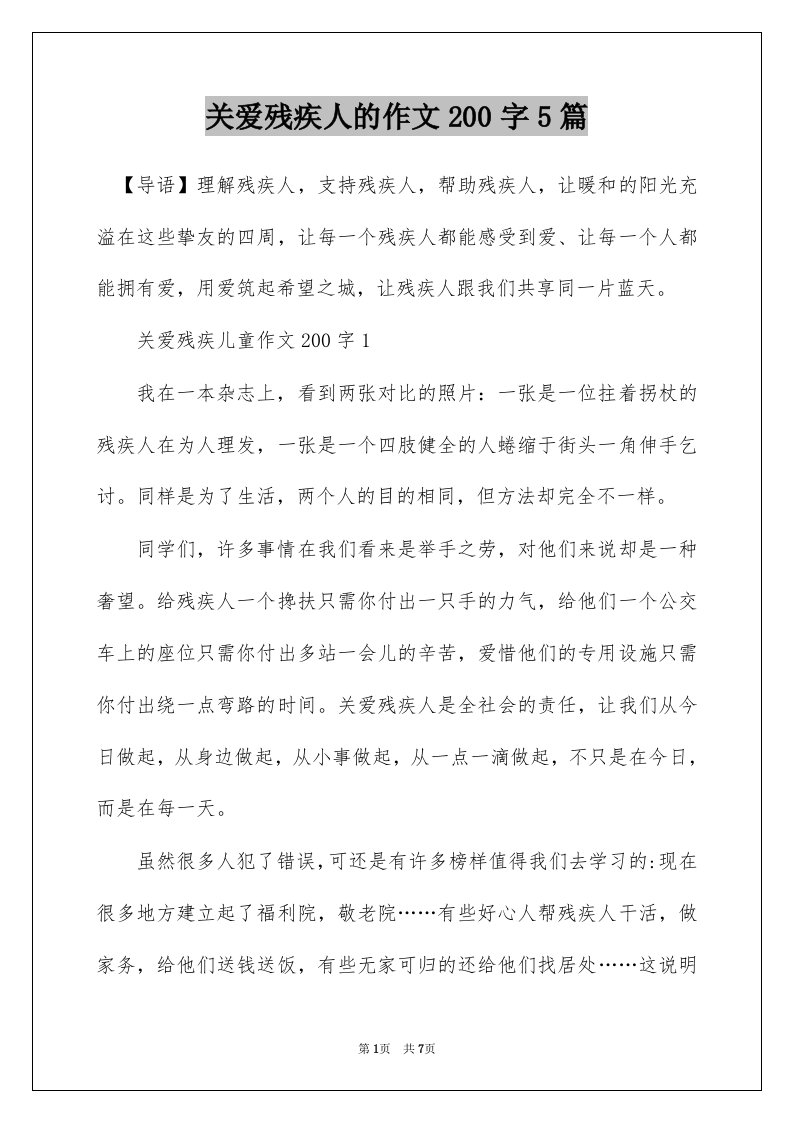 关爱残疾人的作文200字5篇