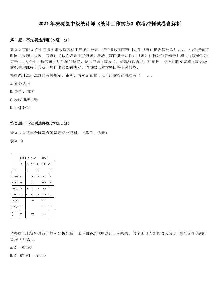 2024年涞源县中级统计师《统计工作实务》临考冲刺试卷含解析