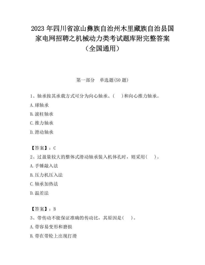 2023年四川省凉山彝族自治州木里藏族自治县国家电网招聘之机械动力类考试题库附完整答案（全国通用）