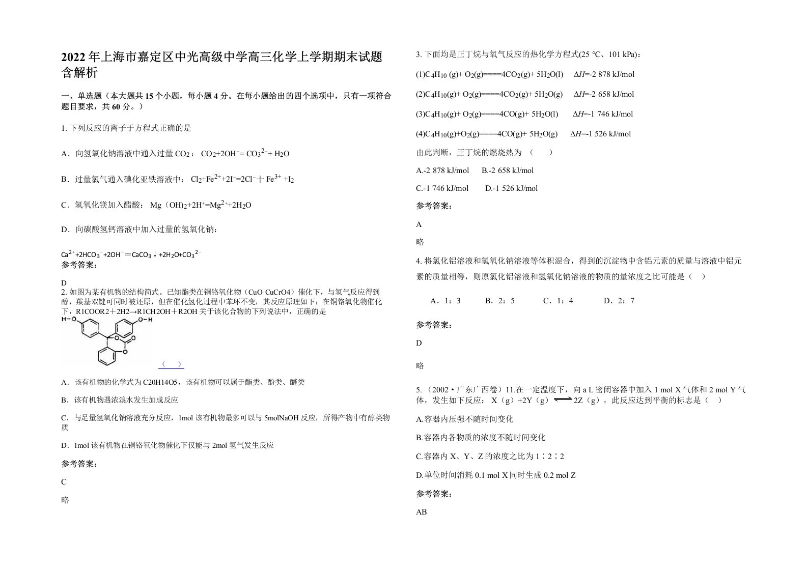 2022年上海市嘉定区中光高级中学高三化学上学期期末试题含解析