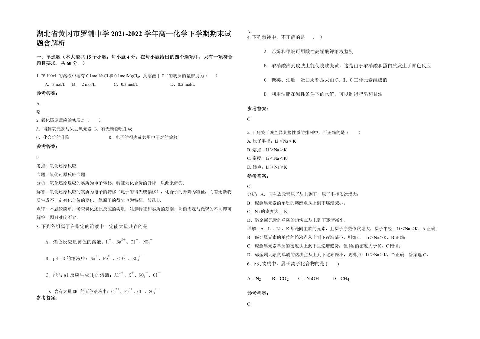 湖北省黄冈市罗铺中学2021-2022学年高一化学下学期期末试题含解析