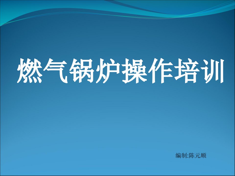 燃气锅炉操作培训ppt课件