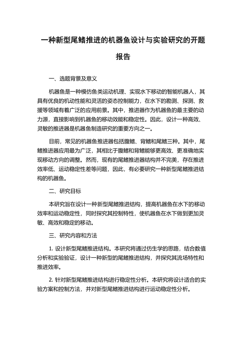 一种新型尾鳍推进的机器鱼设计与实验研究的开题报告