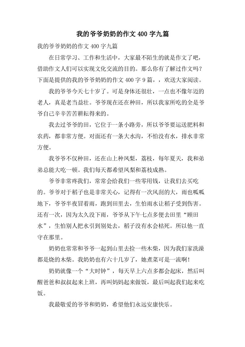 我的爷爷奶奶的作文400字九篇