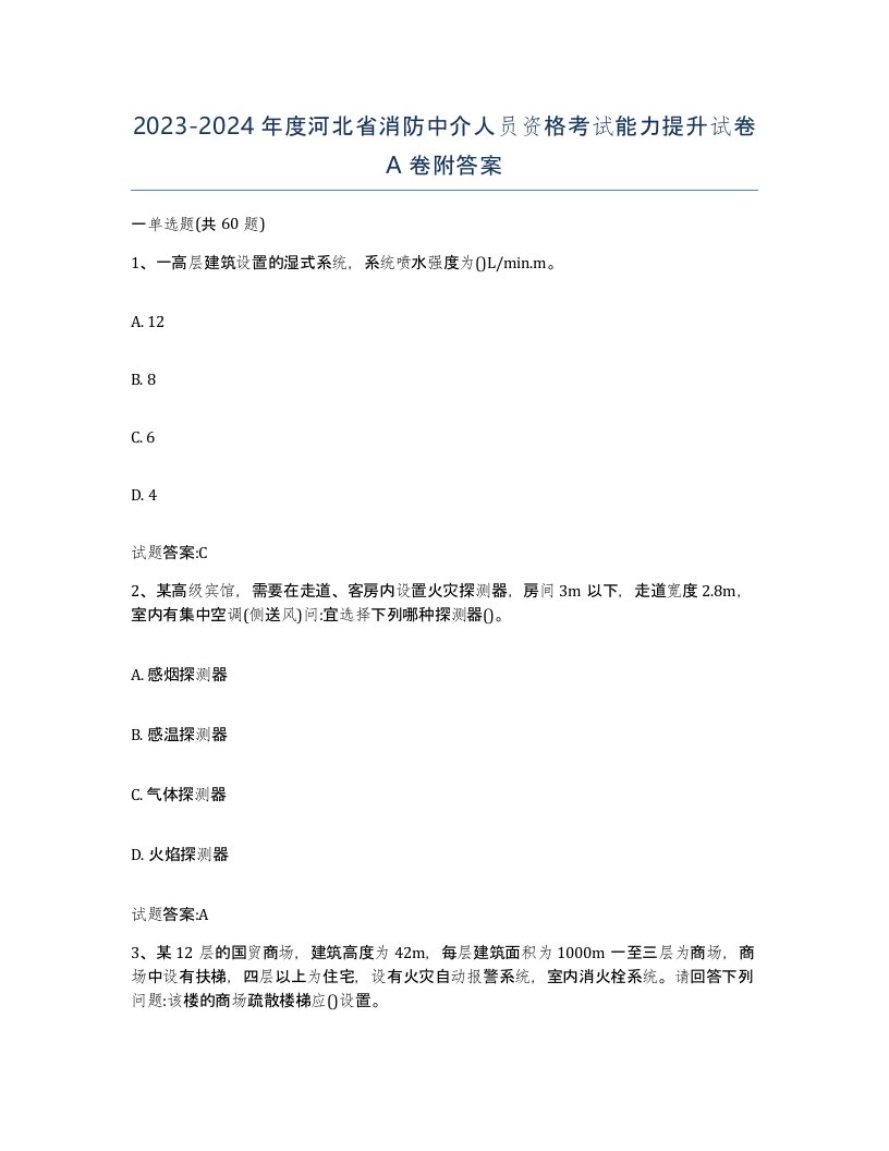 2023-2024年度河北省消防中介人员资格考试能力提升试卷A卷附答案