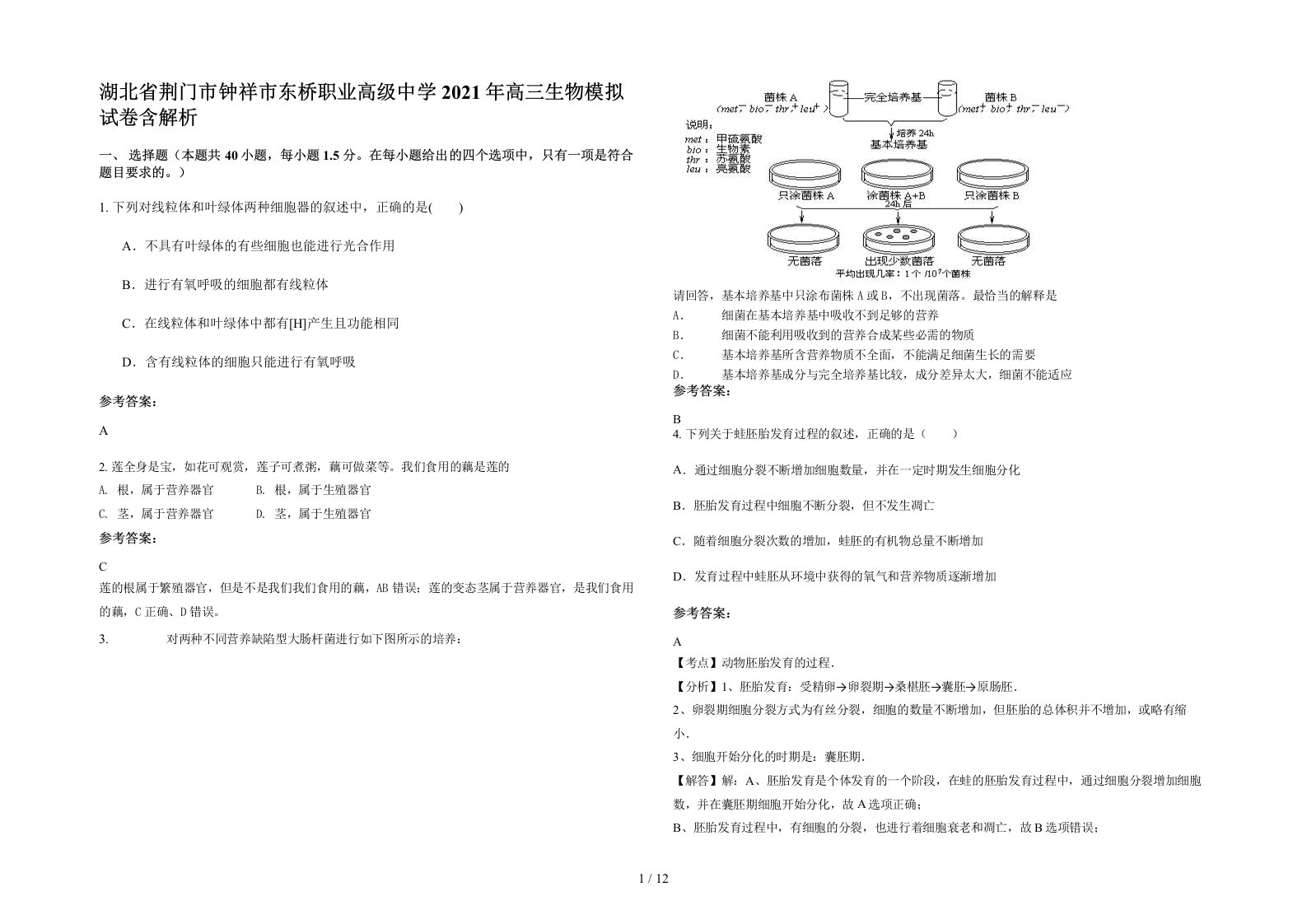 湖北省荆门市钟祥市东桥职业高级中学2021年高三生物模拟试卷含解析