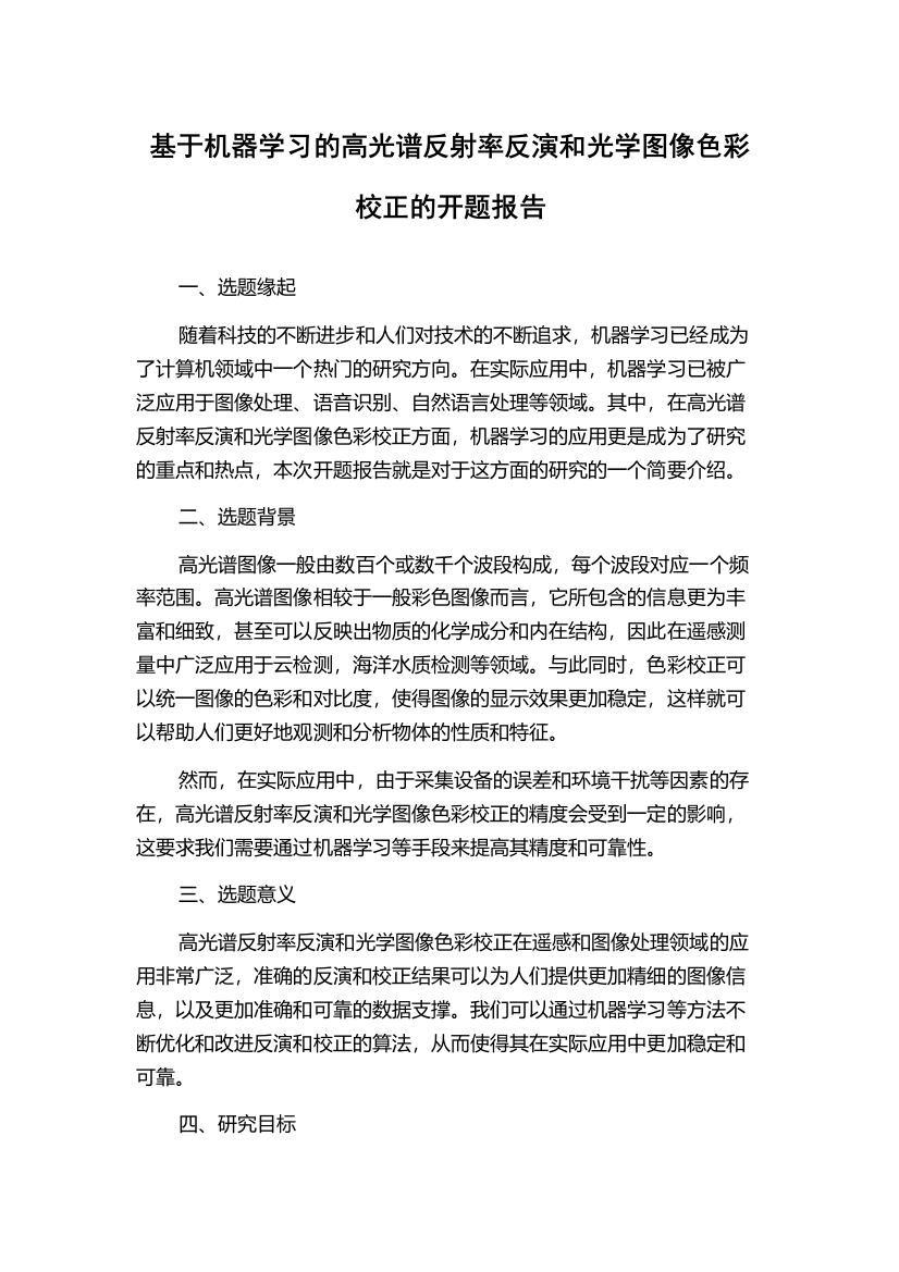 基于机器学习的高光谱反射率反演和光学图像色彩校正的开题报告