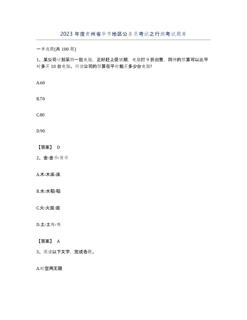 2023年度贵州省毕节地区公务员考试之行测考试题库