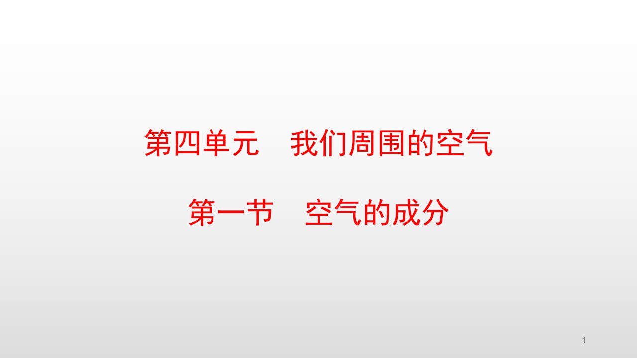 鲁教版九年级化学上册第四单元我们周围的空气课件