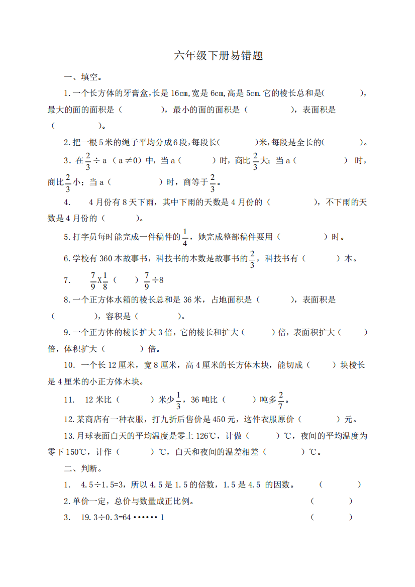 【精品】新人教版六年级数学下册易错题汇集