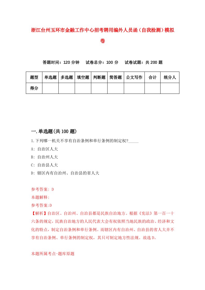 浙江台州玉环市金融工作中心招考聘用编外人员函自我检测模拟卷第6版