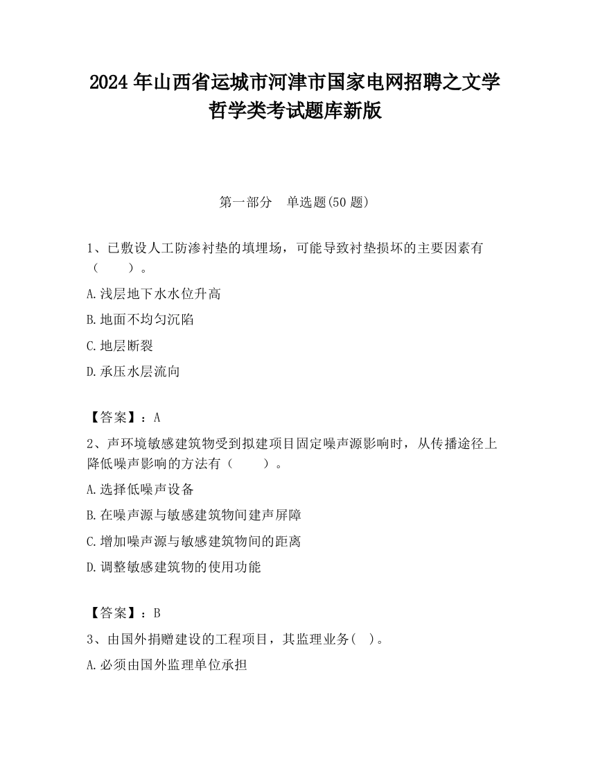 2024年山西省运城市河津市国家电网招聘之文学哲学类考试题库新版