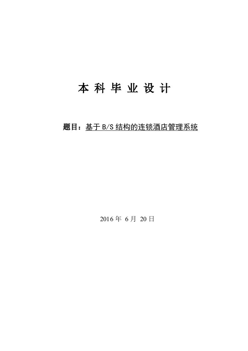 连锁酒店管理系统设计本科毕业论文