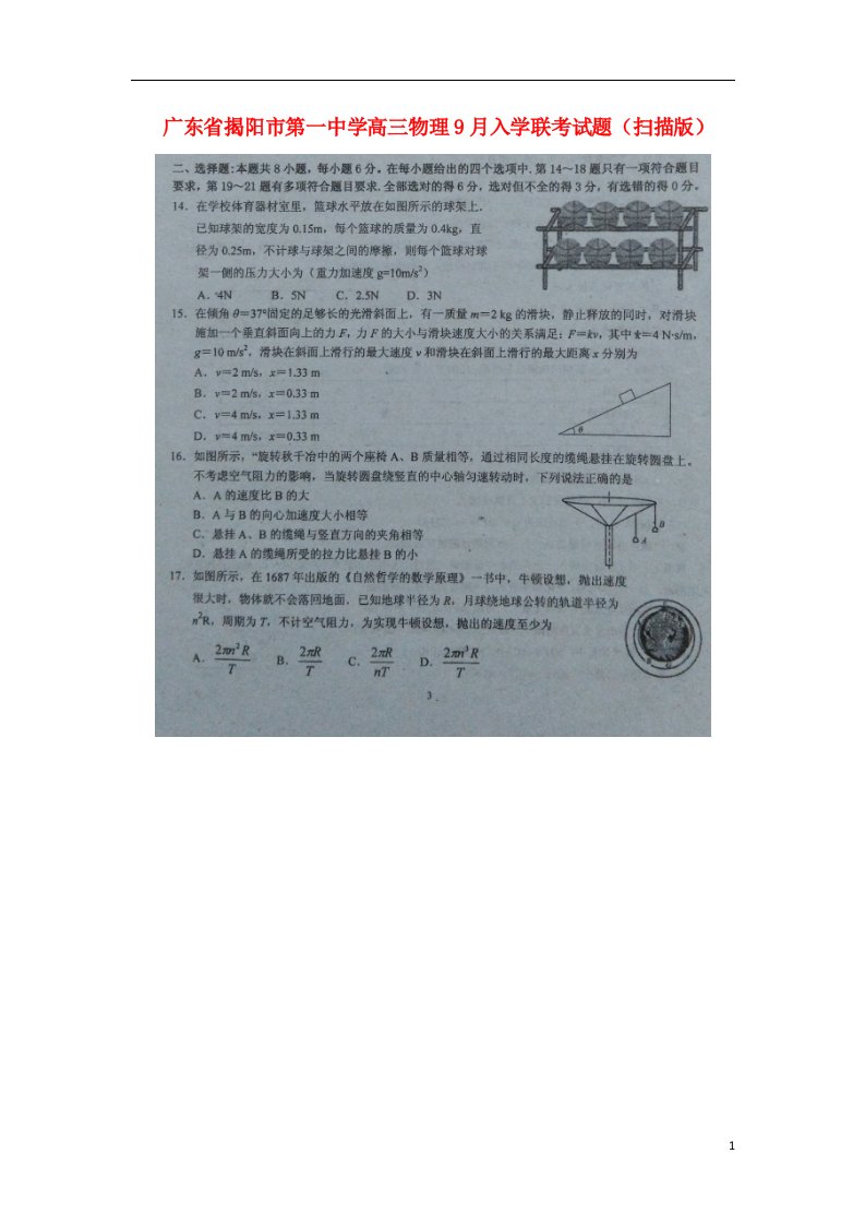 广东省揭阳市第一中学高三物理9月入学联考试题（扫描版）