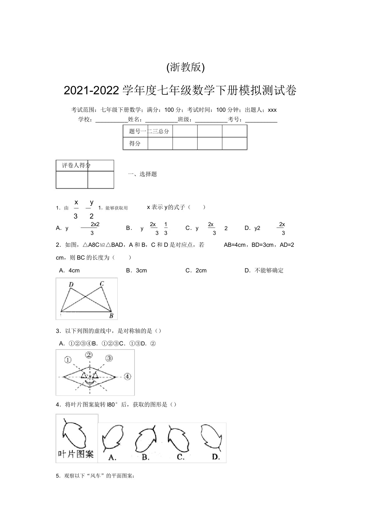 浙教版2021-2022学年度七年级数学下册模拟测试卷(3159)