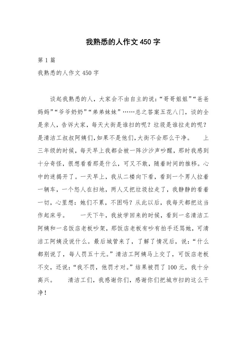 我熟悉的人作文450字