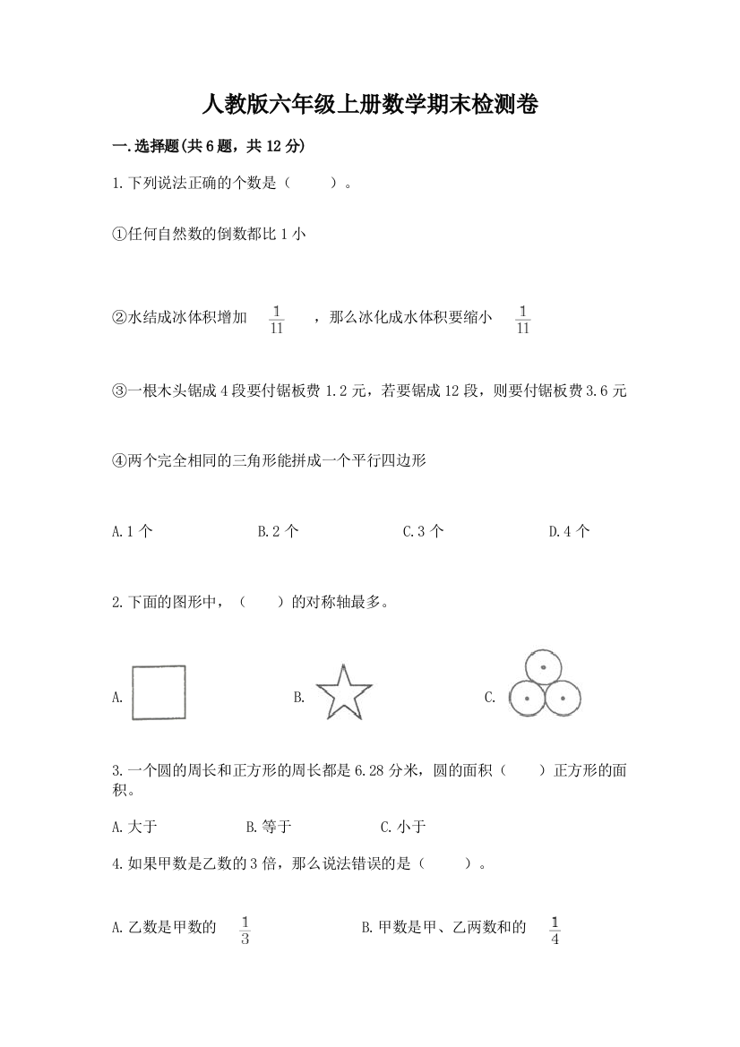 人教版六年级上册数学期末检测卷（中心小学）