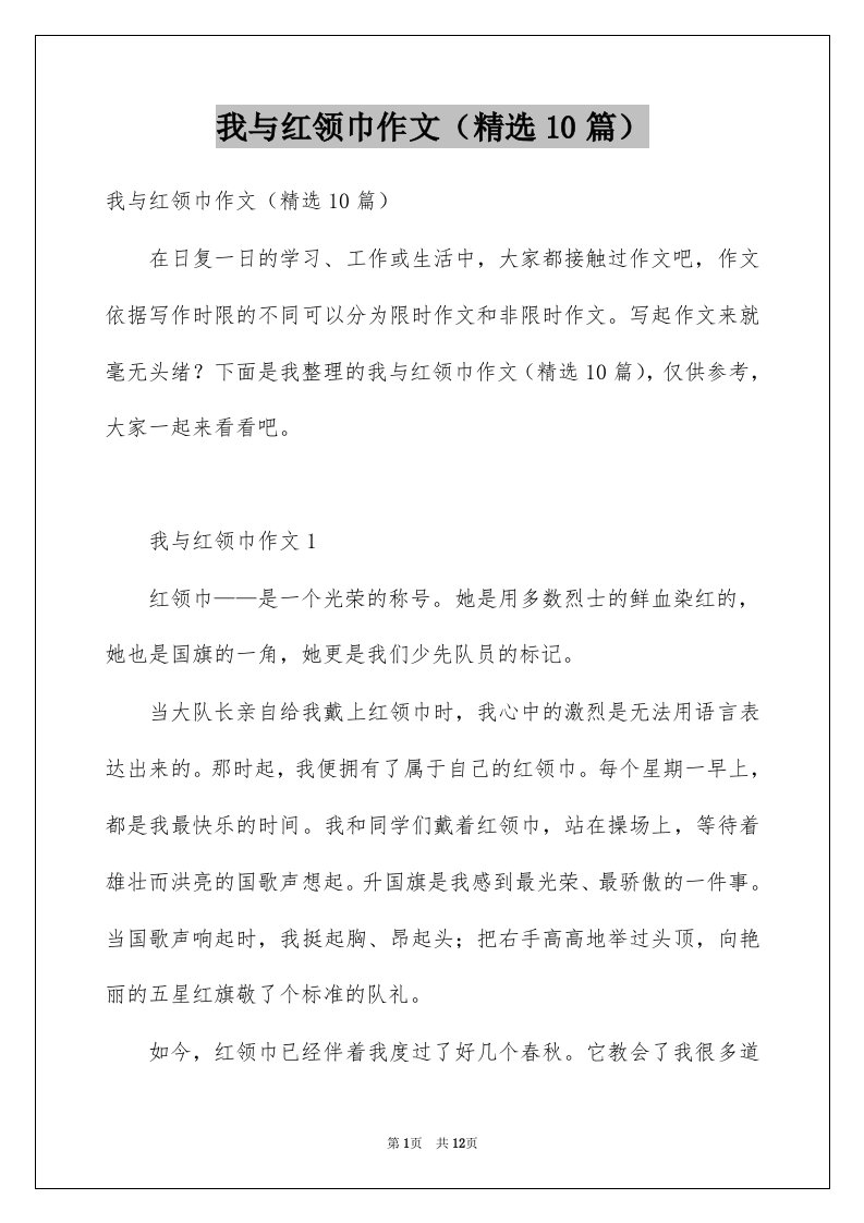 我与红领巾作文精选10篇