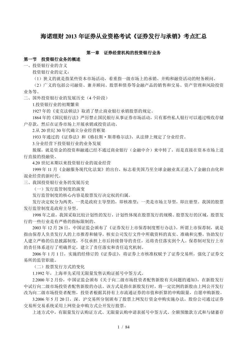 理财证券从业资格考试证券发行与承销考点汇总