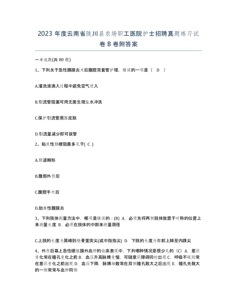 2023年度云南省陇川县农场职工医院护士招聘真题练习试卷B卷附答案