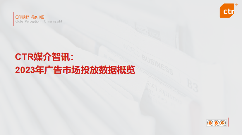 CTR媒介智讯：2023年广告市场投放数据概览报告