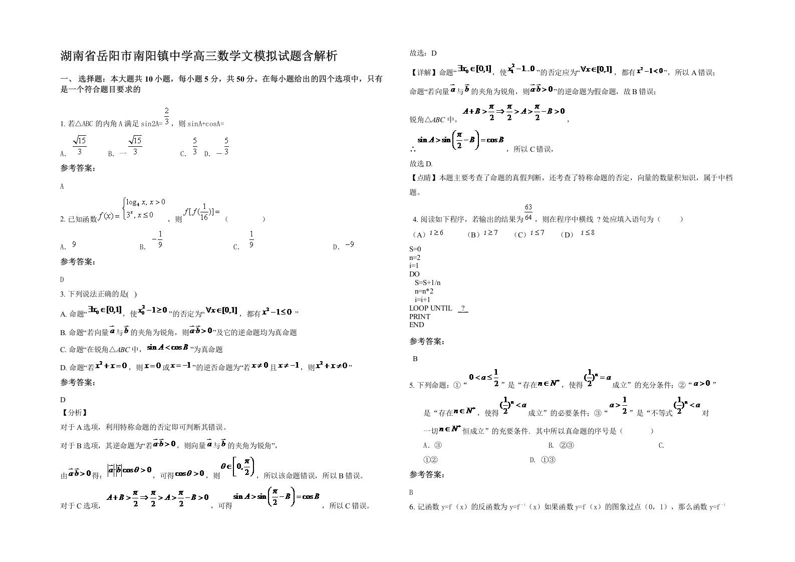 湖南省岳阳市南阳镇中学高三数学文模拟试题含解析