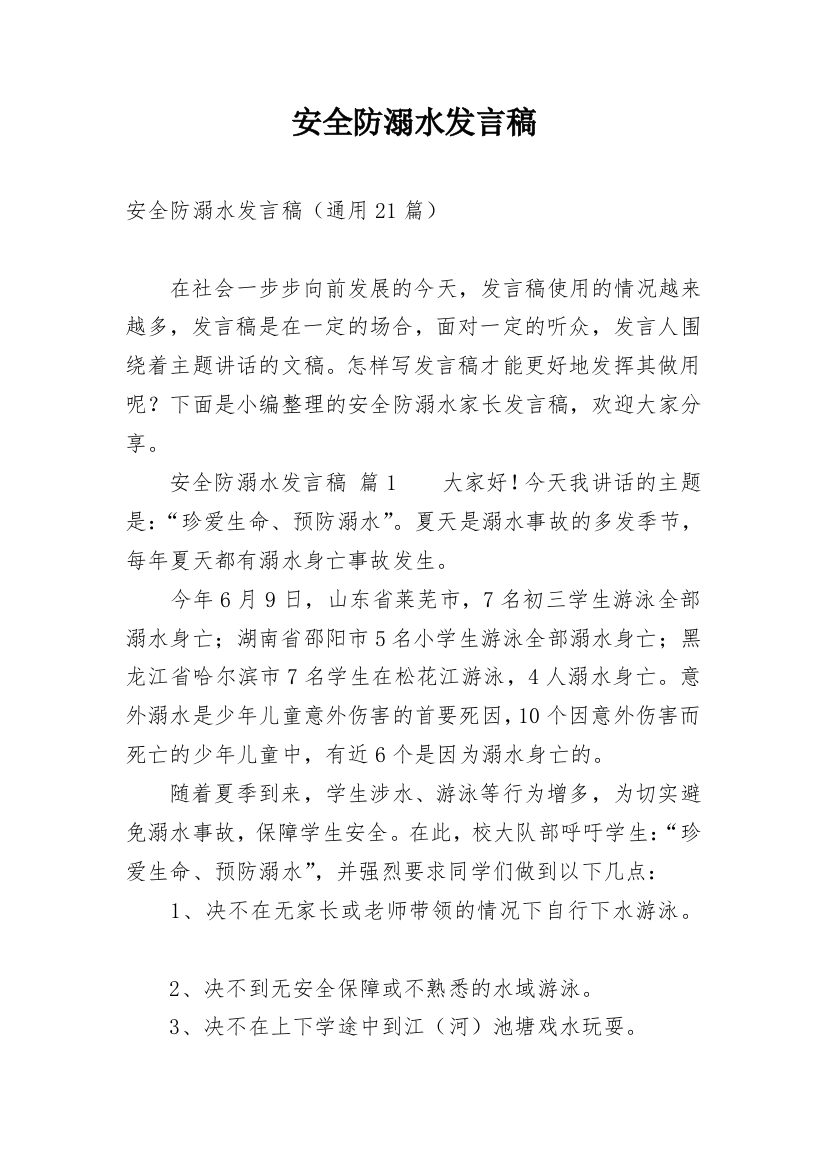 安全防溺水发言稿