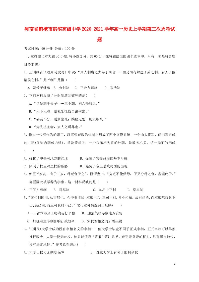 河南省鹤壁市淇滨高级中学2020_2021学年高一历史上学期第三次周考试题