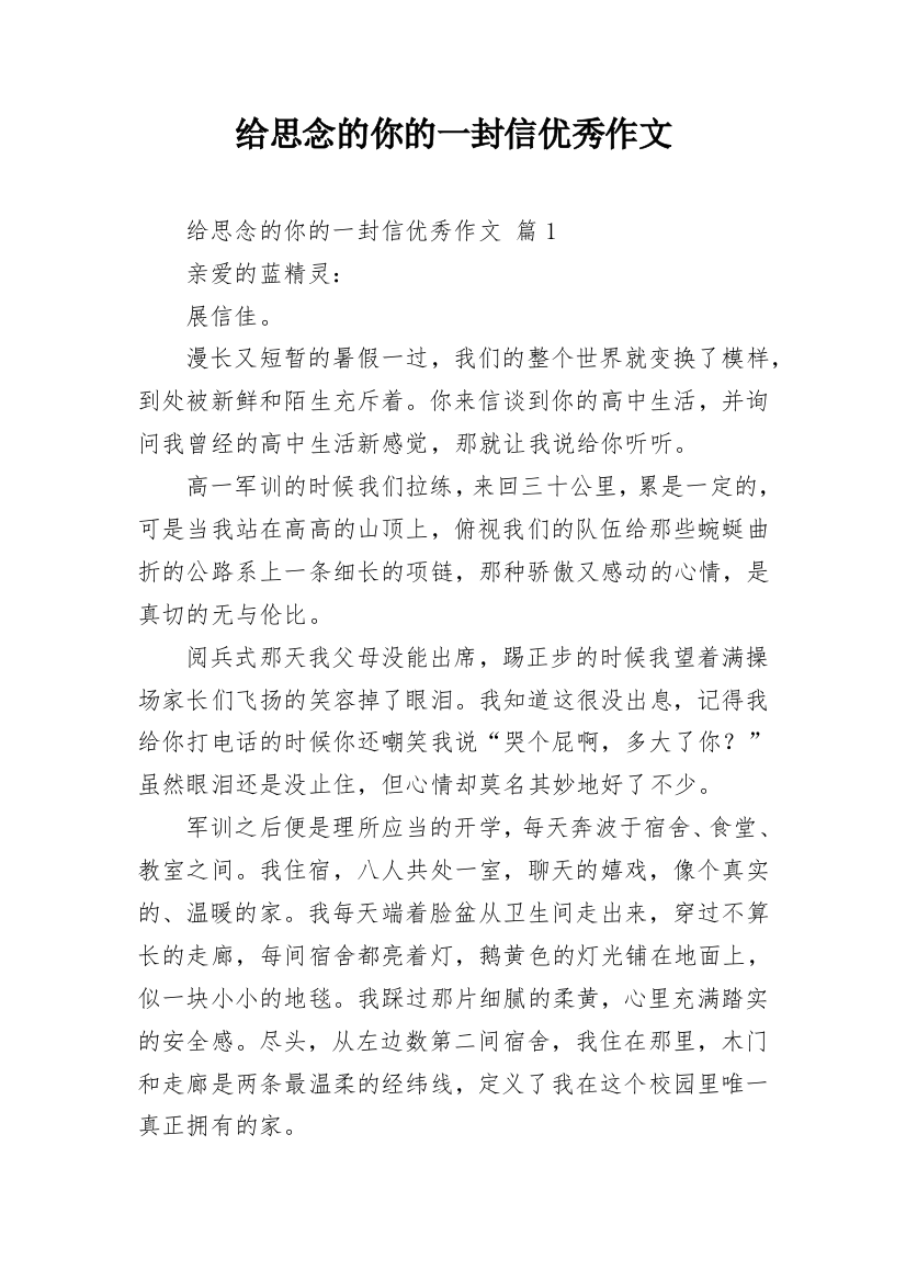 给思念的你的一封信优秀作文