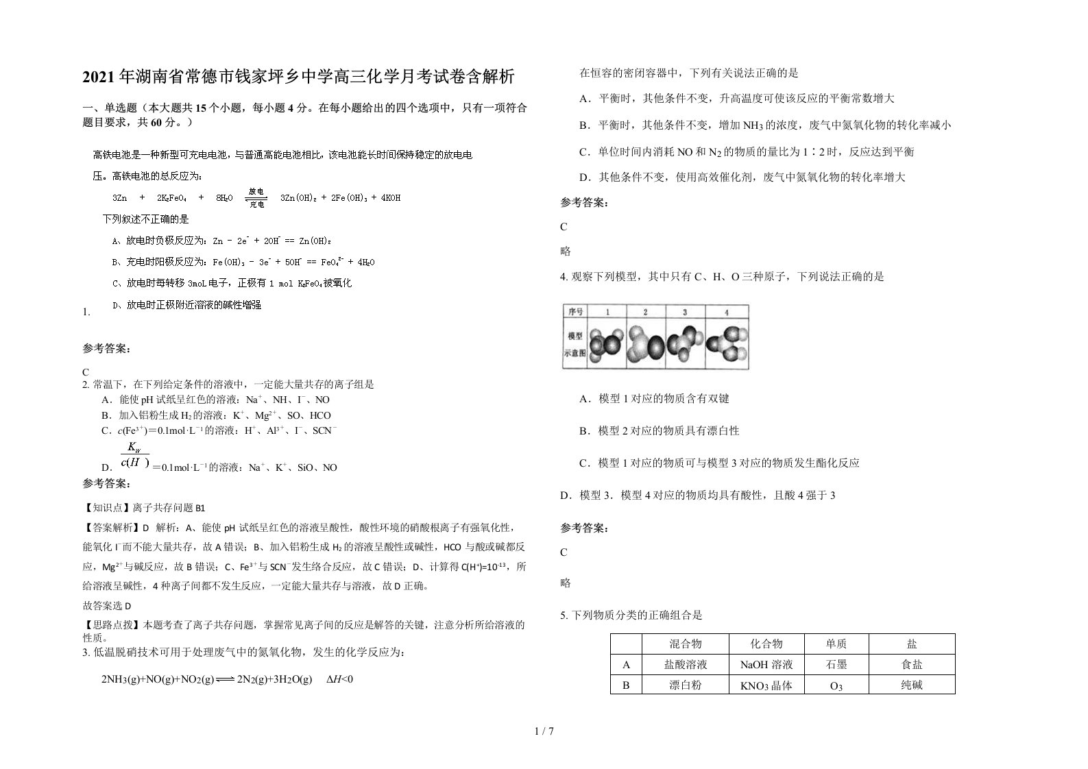 2021年湖南省常德市钱家坪乡中学高三化学月考试卷含解析